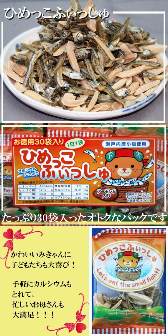 ☆ひめっこふぃっしゅ アーモンド入り 30袋入☆ みきゃんも大好き?