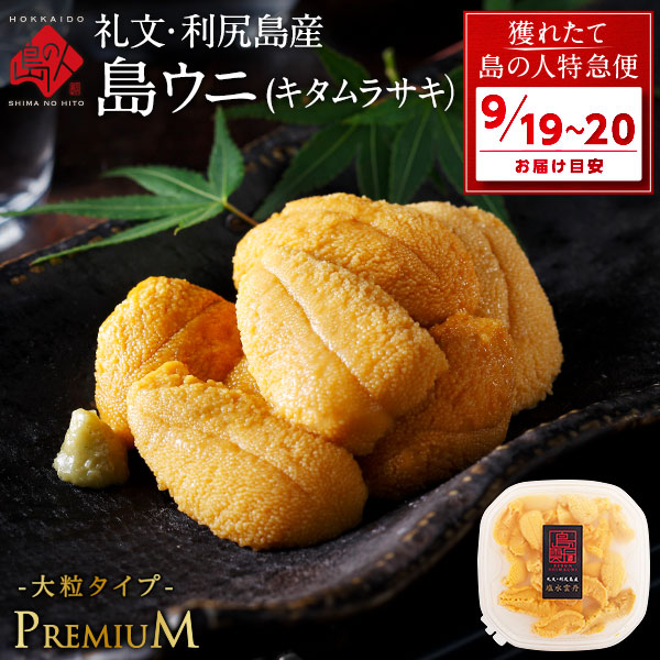 【9月19日～9月20日お届け】北海道 利尻島 仙法志産 プレミアム生キタムラサキウニ【送料無料】