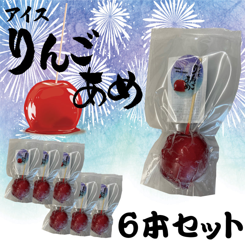 アイスりんご飴 プレーン あおもり乙女 ミニふじ 青森県産 りんご 林檎 6個入り 冷凍便 青森県産 希少 デザート アイス スイーツ プレゼント ギフト 送料無料 道奥美女 みちのくびじょ【9300】