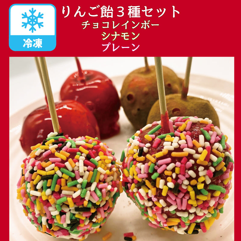 アイスりんご飴 3種セット 6本入り （プレーン・チョコレインボー・シナモン 各2本）青森県産 国産 リンゴ 林檎 アイス 冷凍便 送料無料 道奥美女 みちのくびじょ【9305】