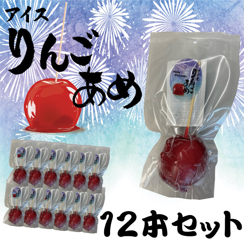 アイスりんご飴 プレーン あおもり乙女 青森県産 国産 林檎 リンゴ ミニふじ 12個入り アイス 送料無料 冷凍便 道奥美女 みちのくびじょ【9308】