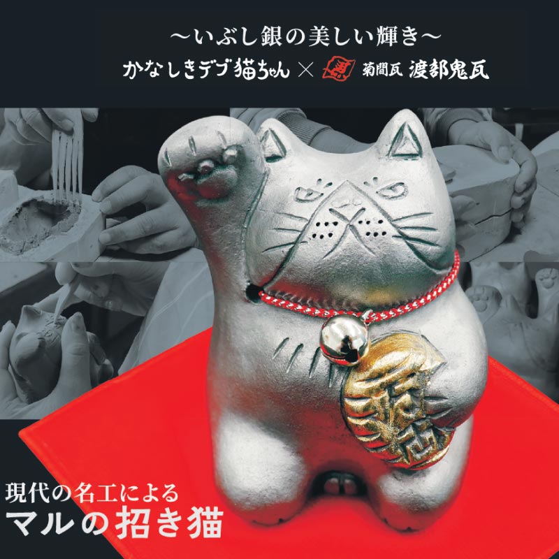 かなしきデブ猫ちゃん　菊間瓦　マルの招き猫（右手Ver.）