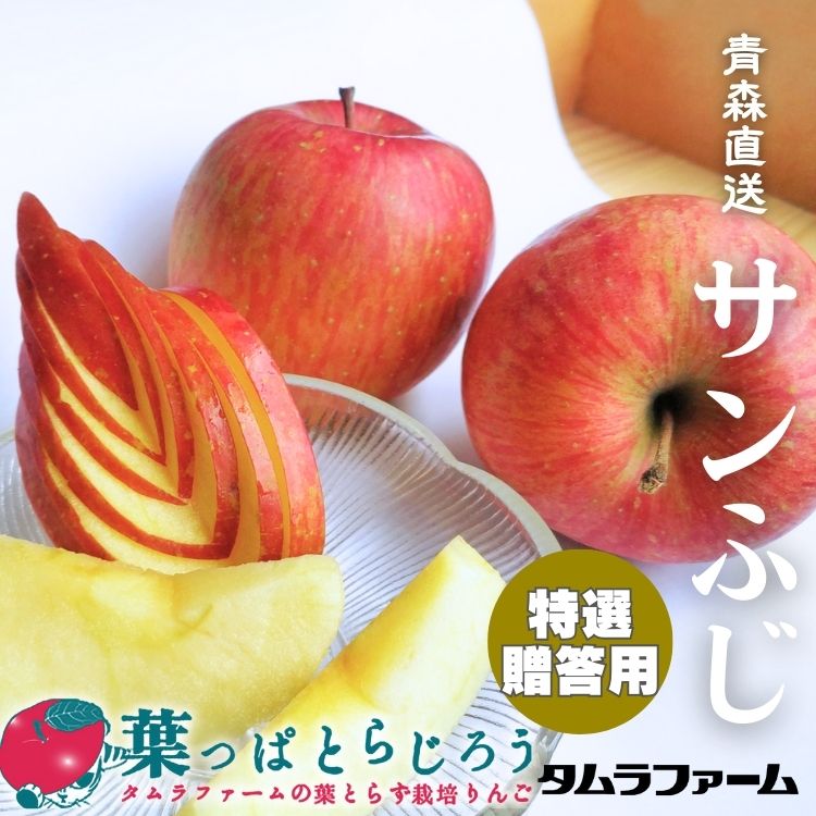 ■サンふじご贈答用■【送料込】【葉っぱとらじろう】【お歳暮】【12月上旬発送予定・予約受付中】【りんご】【青森県産】【タムラファーム農園直送】【期間限定】