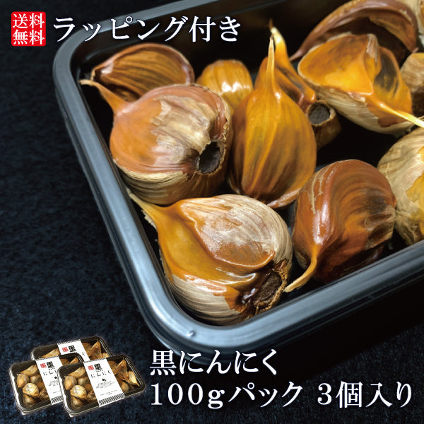 黒にんにく100gパック×3パック(300g分) ギフト 送料無料 青森県産 福地ホワイト六片種 国産 贈り物 プレゼント ラッピング 宅配便 道奥美女 みちのくびじょ【9811】