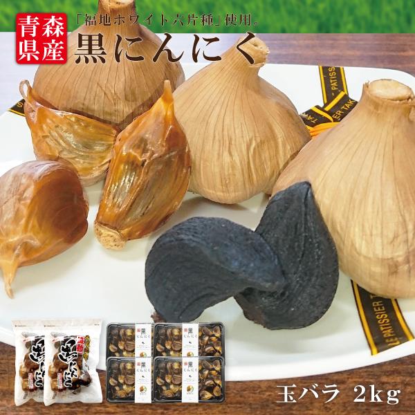 黒にんにく 玉 1kg バラ１㎏ 合計 2㎏ 青森県産 国産 福地ホワイト 無添加 プレゼント ギフト 贈り物 送料無料 道奥美女 みちのくびじょ【9908】