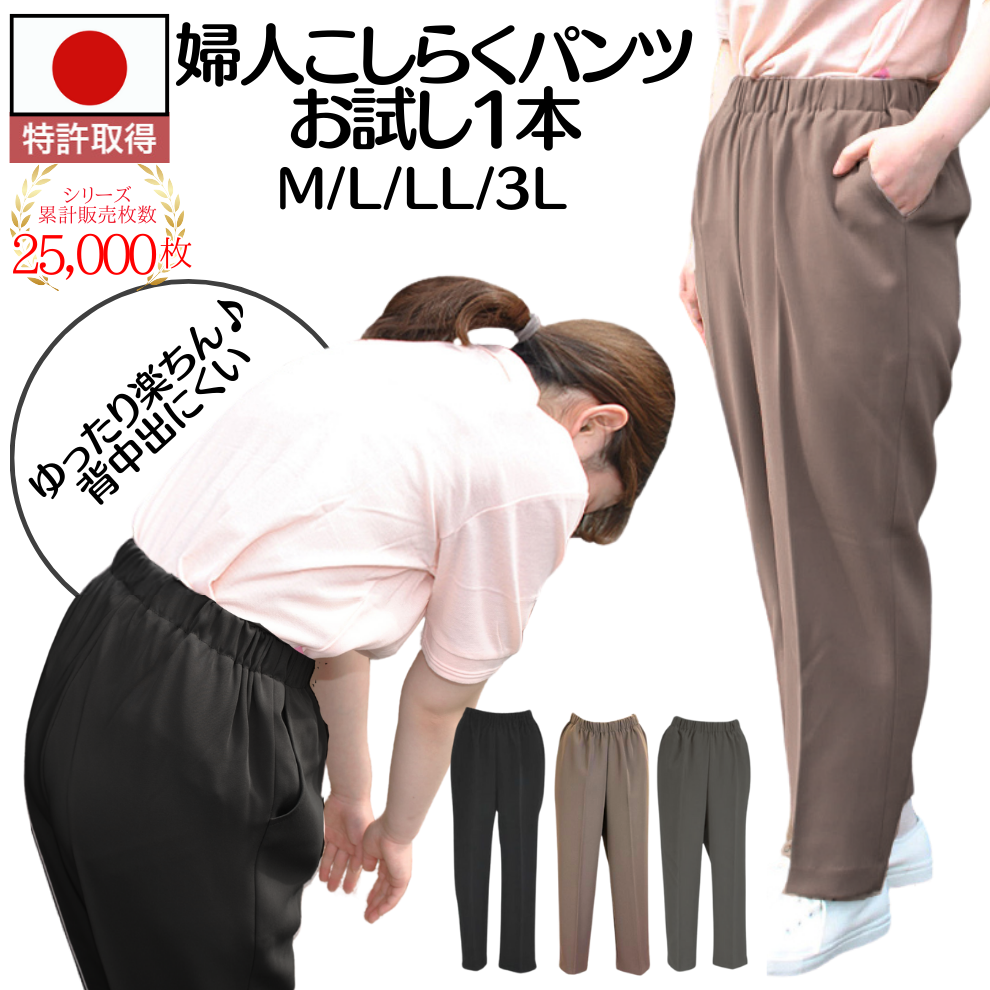 婦人こしらくパンツ　お試し秋カラー1本　ブラック・モカ茶・チャコールグレー　サイズ：M/L/LL/3L　