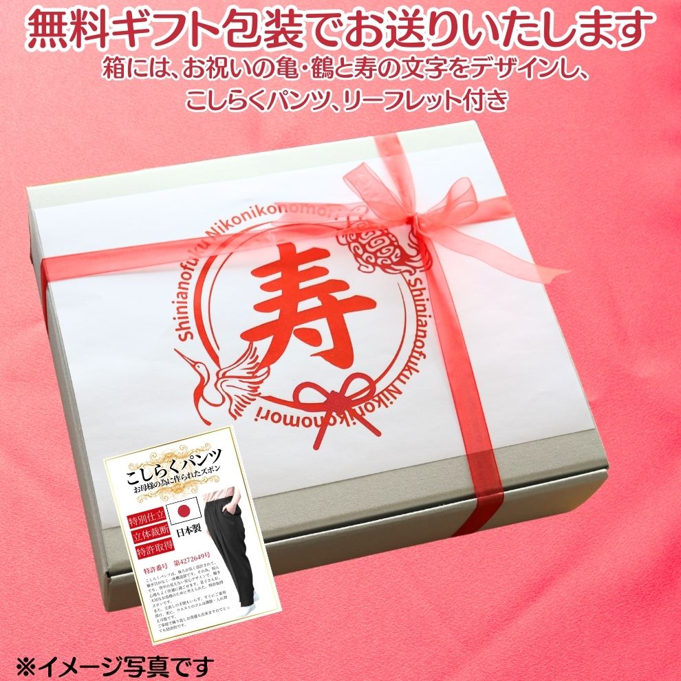 婦人こしらくパンツ　秋カラー3色セット（ブラック・モカ茶・チャコールグレー）サイズ：M/L/LL/3L　無料ラッピング付き