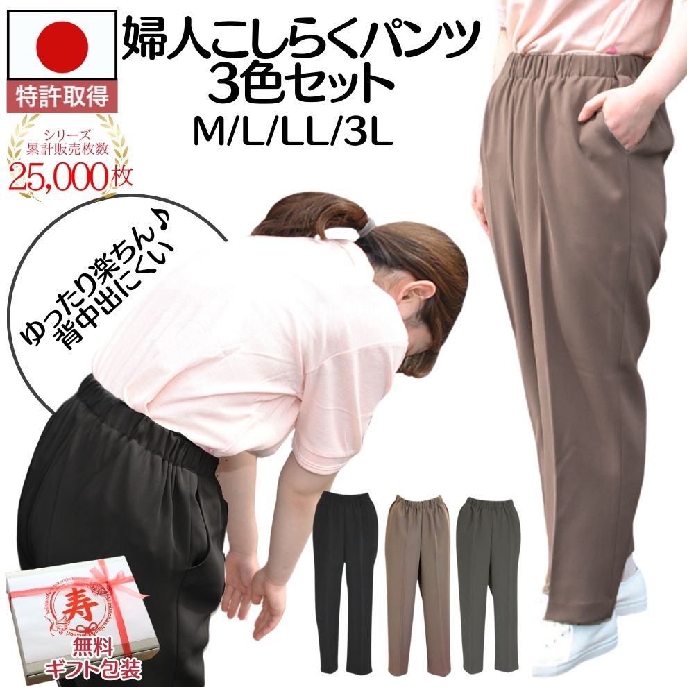 婦人こしらくパンツ　秋カラー3色セット（ブラック・モカ茶・チャコールグレー）サイズ：M/L/LL/3L　無料ラッピング付き