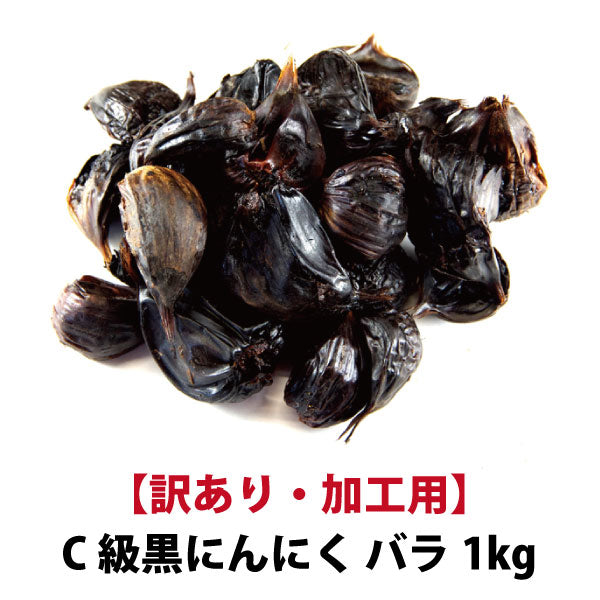 黒にんにくC級1kg 青森県産 福地ホワイト六片種 訳あり 加工用 熟成 美容 健康 宅配便 送料無料 道奥美女 みちのくびじょ【9999】