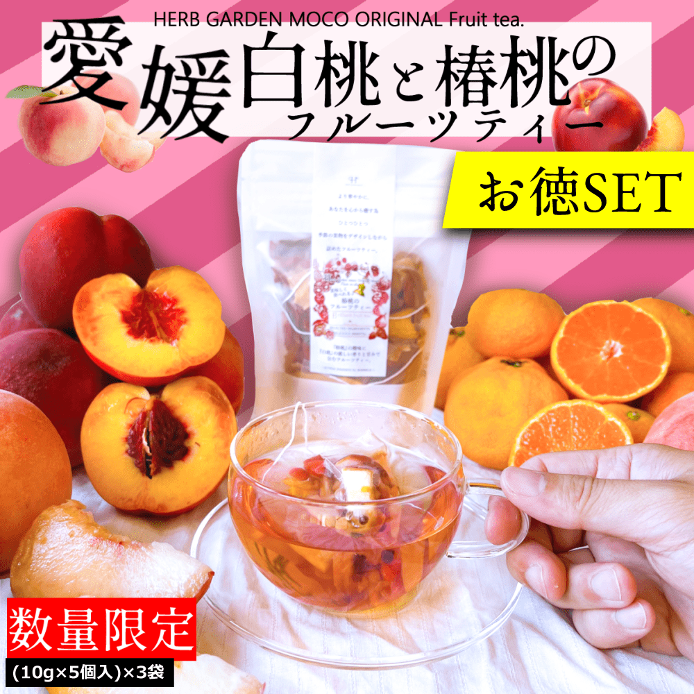 【お徳用】【3袋セット】 『愛媛白桃と 椿桃のフルーツティー』10g×5個入　実も食べれるフルーツティー