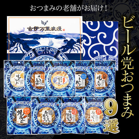 【のし・ギフト対応】 おつまみギフト 【ビール党9選】 古伊万里浪漫 おつまみセット 詰め合わせ 送料無料