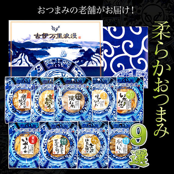 全国送料無料【のし・ギフト対応】 【のし・ギフト対応】 おつまみギフト 【柔らか9選】 古伊万里浪漫 おつまみセット 詰め合わせ 送料無料