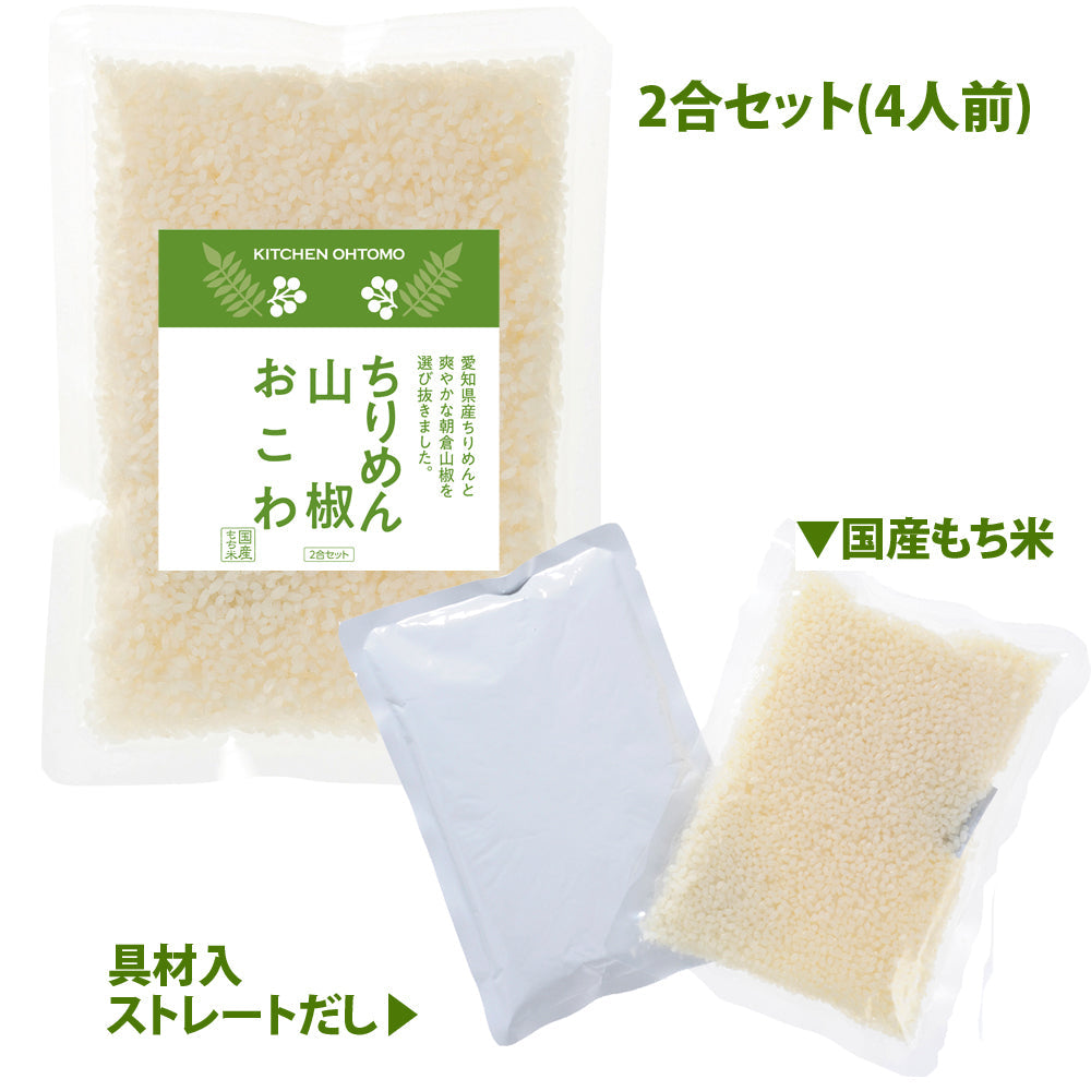 残り僅か【ちりめん山椒おこわ】2合セット　645g 愛知県産ちりめん 朝倉山椒 ちりめん山椒 もち米100％ おこわ 炊き込みご飯の素 送料無料