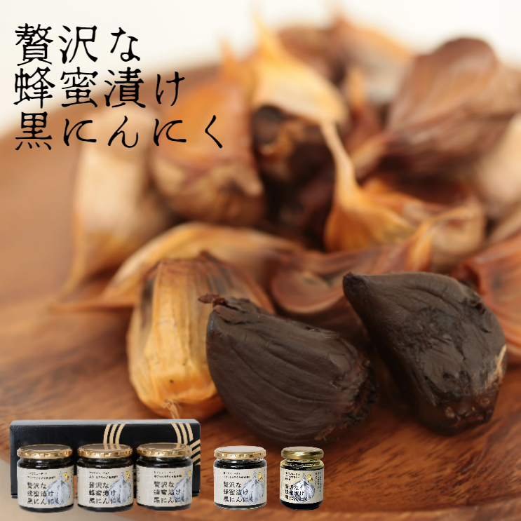 贅沢な蜂蜜漬け黒にんにく