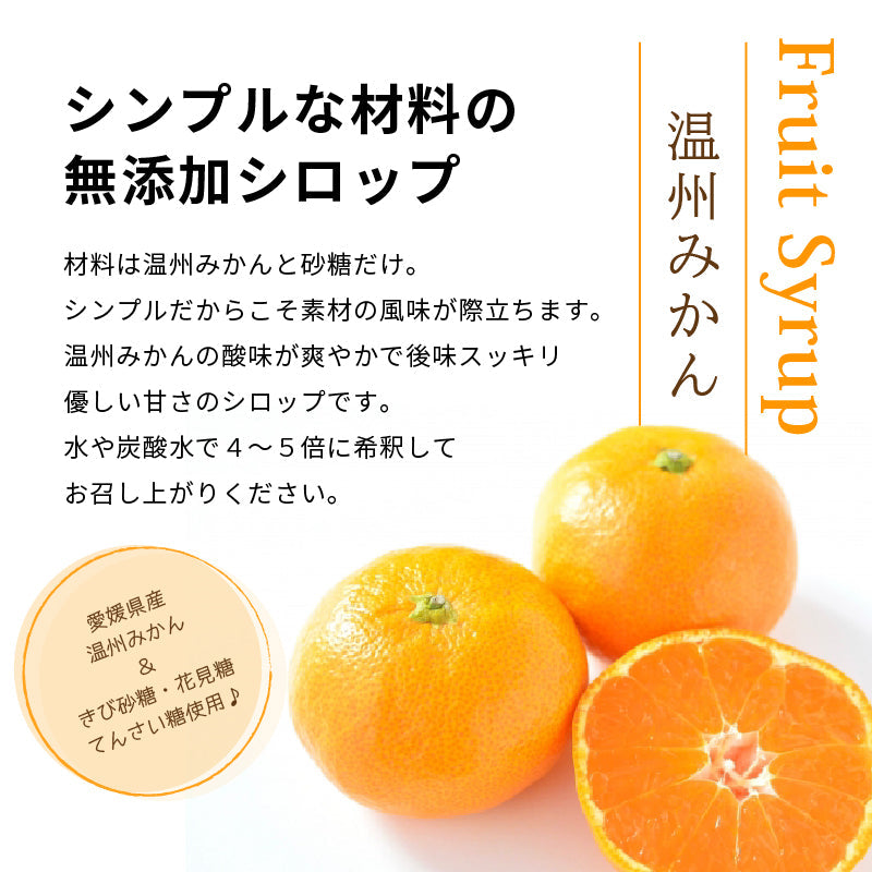 ＊新発売＊愛媛県産「フルーツシロップ」＆ジュレ＆ドライみかんセット