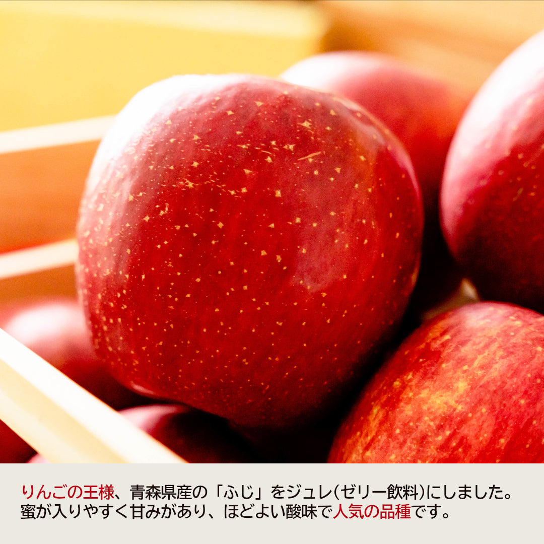 『青森りんごジュレ(ふじ)』(140g) 青森県産ふじ100％ストレート果汁で上品な甘み！