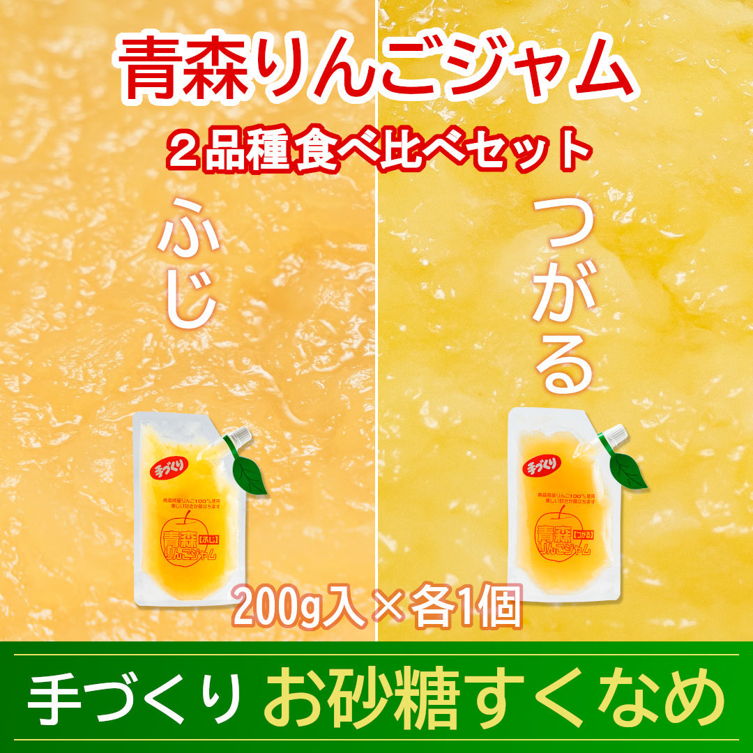 【2024年収穫分は終了です】『青森県産りんごジャム2品種食べ比べ(ふじ・つがる)』(200g×各1袋)