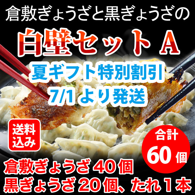 【夏ギフト特別割引5%OFF 9/20まで】★送料込み★倉敷ぎょうざと黒ぎょうざの白壁セットA（倉敷ぎょうざ40個・ 黒ぎょうざ20個・たれ1本）無添加 国産素材 作りたて生餃子 黒豚 黒にんにく 低臭にんにく