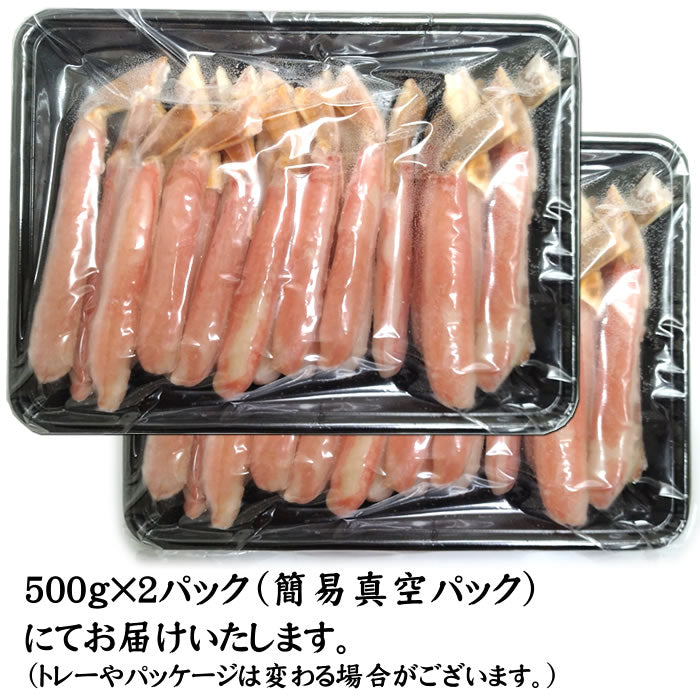 【お刺身】生ズワイポーション１kg前後（500g×２）（送料無料※沖縄は別途）