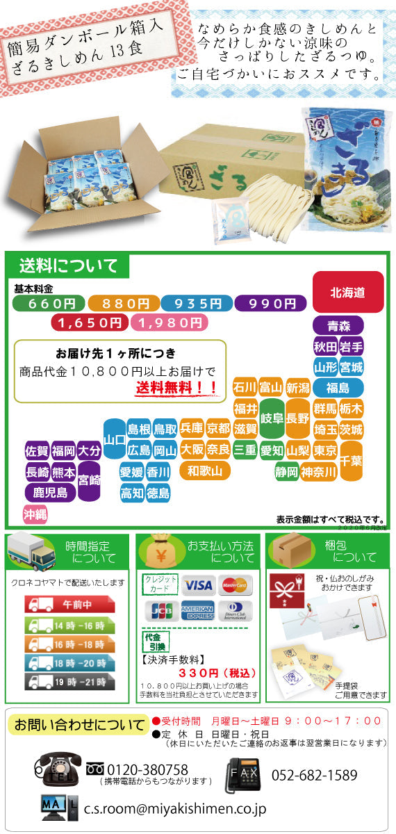 【夏季限定】宮ざるきしめん　１３袋　(簡易ダンボール箱入り)［AA35］