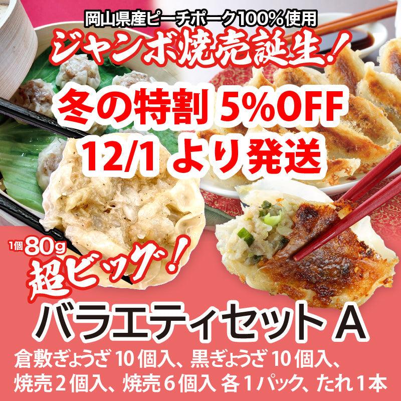 【冬の特割5%OFF 2026/1/31まで】★送料込み ぎょうざと焼売！バラエティセットA