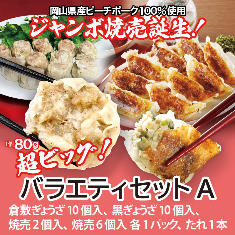 ★送料込み ぎょうざと焼売！バラエティセットA