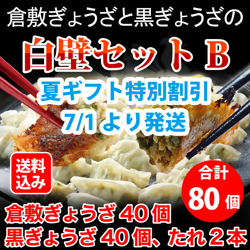 【夏ギフト特別割引5%OFF 9/20まで】★送料込み★倉敷ぎょうざと黒ぎょうざの白壁セットB（倉敷ぎょうざ40個・ 黒ぎょうざ40個・たれ2本）無添加 国産素材 作りたて生餃子 黒豚 黒にんにく 低臭にんにく