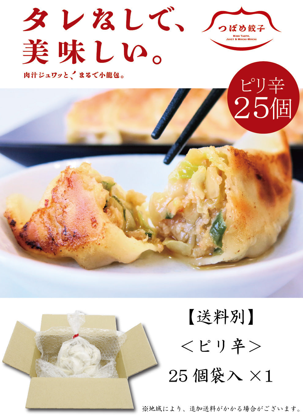 【ご自宅用】【タレなしでうまい！】つばめ餃子(ピリ辛)25個袋入り【送料別】
