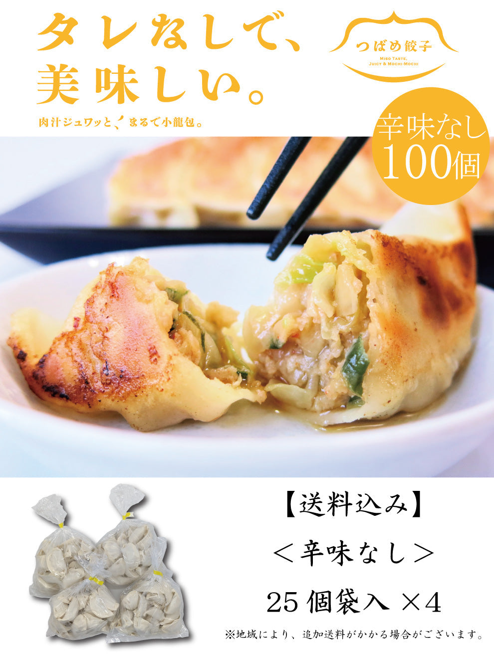 【ご自宅用】【タレなしでうまい！】つばめ餃子(辛味なし)25個袋入り×4袋【送料込み】
