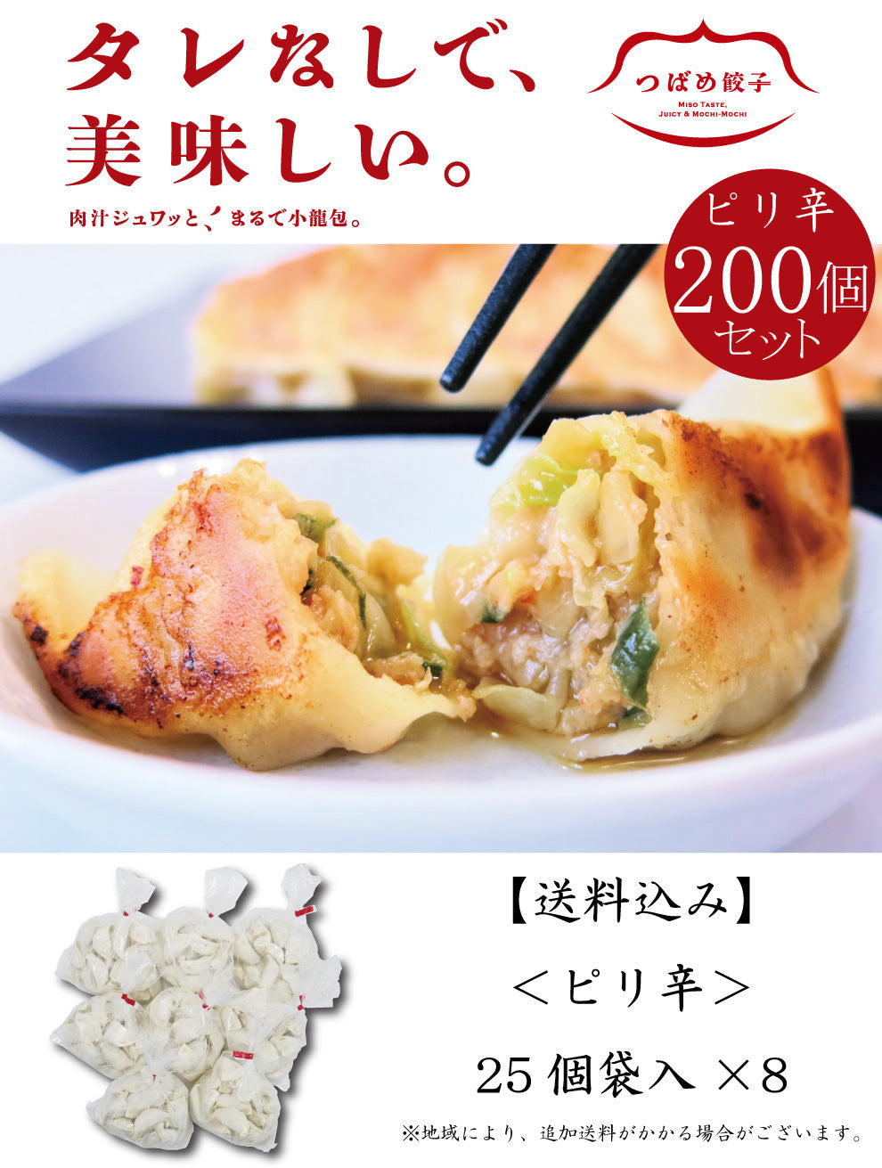 【ご自宅用】【タレなしでうまい！】つばめ餃子(ピリ辛)25個袋入り×8袋【送料込み】