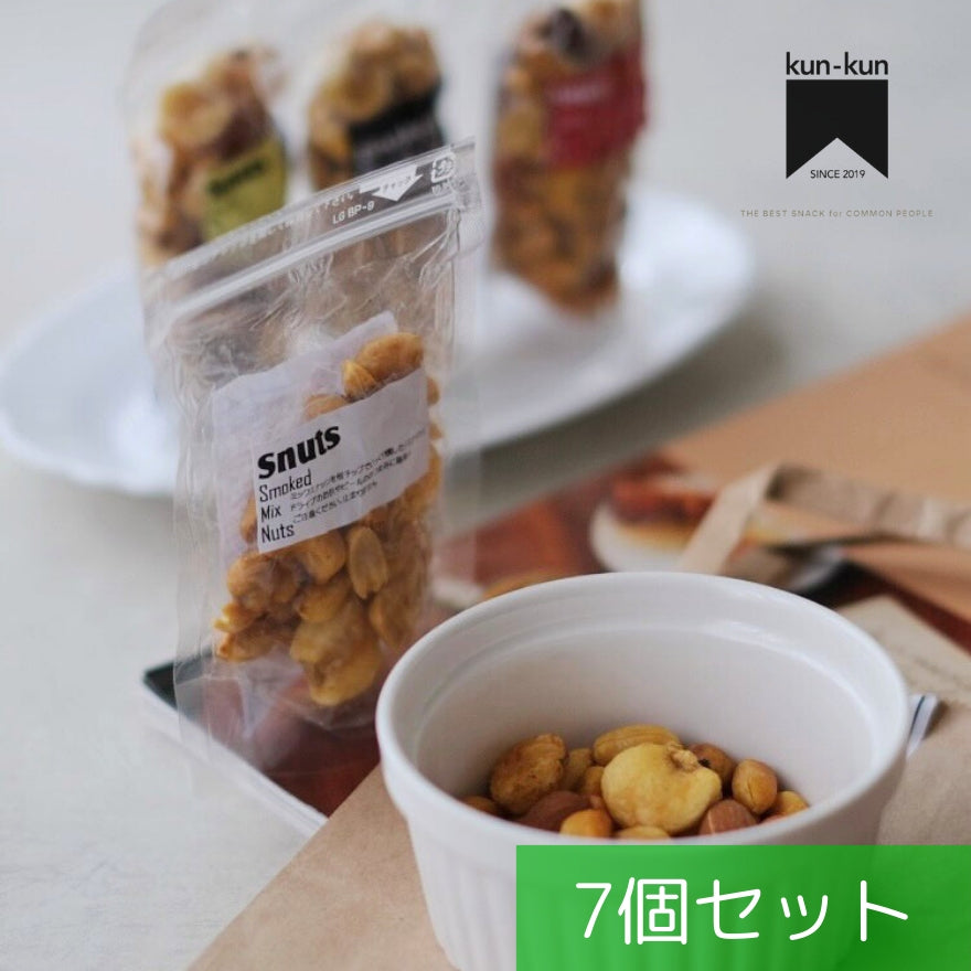 こだわりの燻製ナッツセット【送料無料】北海道は別途送料