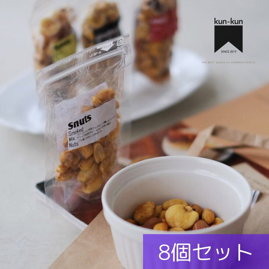 こだわりの燻製ナッツセット【送料無料】北海道は別途送料