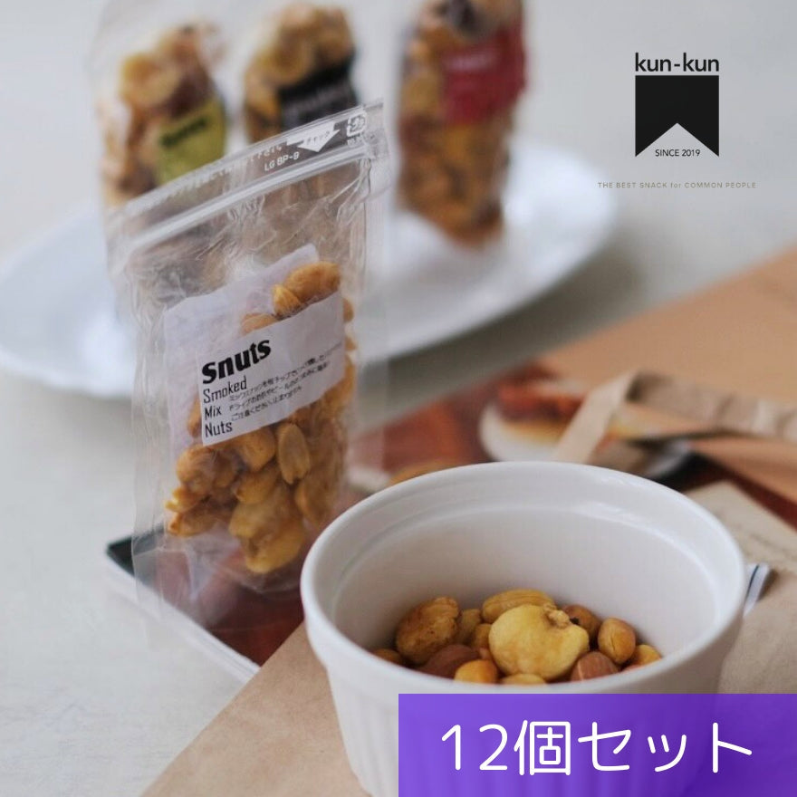 こだわりの燻製ナッツセット【送料無料】北海道は別途送料