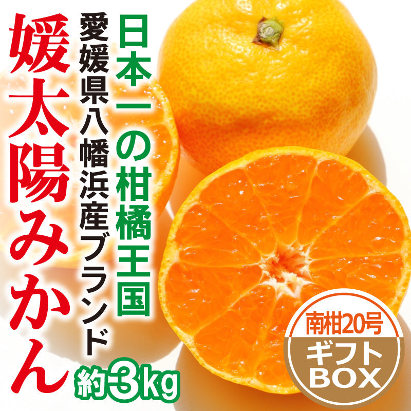 ※2025年9月頃より予約開始予定※愛媛県産「温州みかん(南柑20号)」‐媛太陽みかん-〈秀品・ギフトBOX〉約3kg
