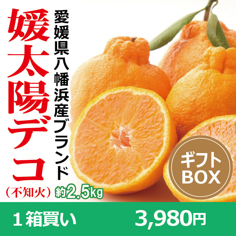※今季販売終了※【送料無料】愛媛県産「不知火(しらぬい)」‐媛太陽デコ-〈秀品・ギフトBOX〉約2.5kg　※発送は２月中旬～３月上旬予定