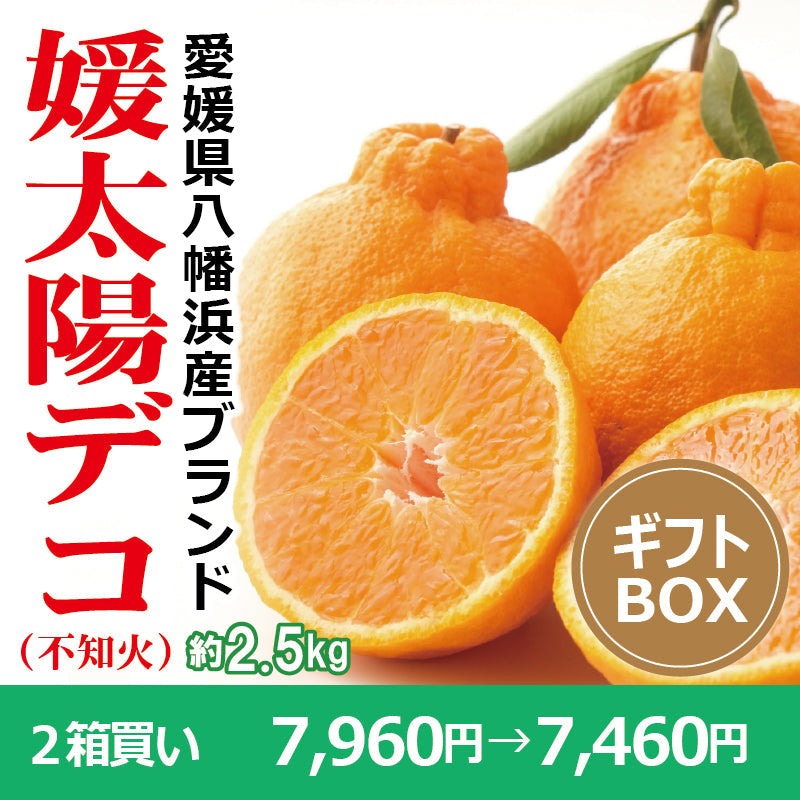 ※今季販売終了※【送料無料】愛媛県産「不知火(しらぬい)」‐媛太陽デコ-〈秀品・ギフトBOX〉約2.5kg　※発送は２月中旬～３月上旬予定
