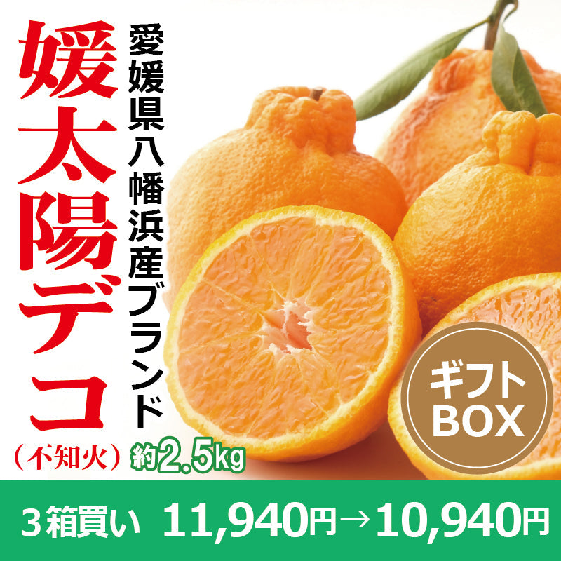 ※今季販売終了※【送料無料】愛媛県産「不知火(しらぬい)」‐媛太陽デコ-〈秀品・ギフトBOX〉約2.5kg　※発送は２月中旬～３月上旬予定