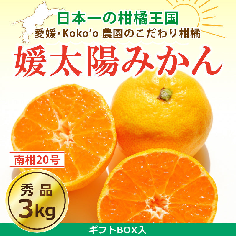 ※今季販売終了※愛媛県産「温州みかん(南柑20号)」‐媛太陽みかん-〈秀品・ギフトBOX〉約3kg