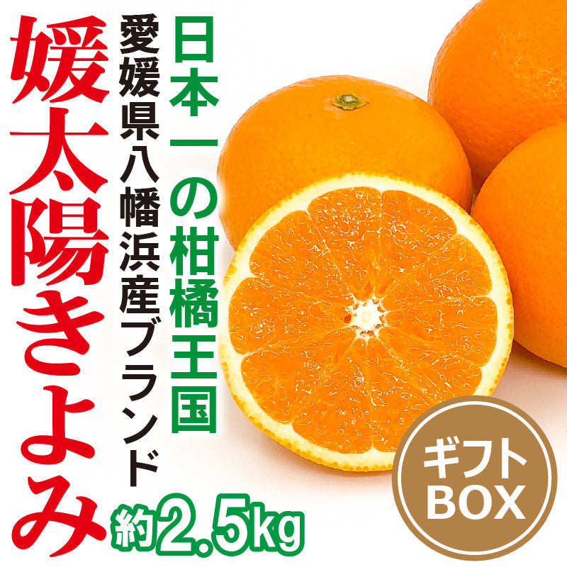 ※今季販売終了※【送料無料】愛媛県産「きよみ」‐媛太陽きよみ-〈秀品・ギフトBOX〉約2.5kg