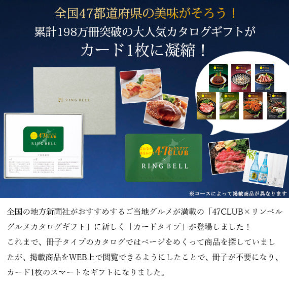 【BOX入りタイプ カード型カタログギフト】食通に喜ばれる！47CLUB RINGBELL（リンベル）e-Gift　峯（みね）コース