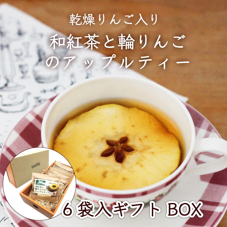 【5月7~13日ポイント7倍】アップルティー 紅茶 ティーバッグ りんご 6袋 ギフト 食べれるフルーツティー ドライフルーツ 和紅茶 国産 甘味料不使用 香料不使用