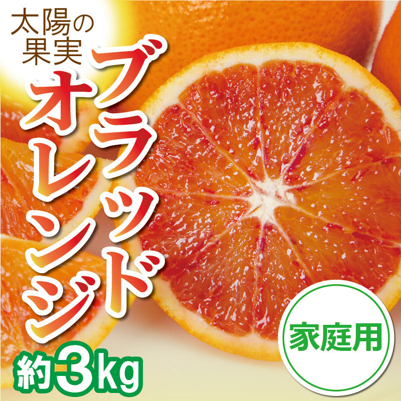 ※2025年販売中止※【送料無料】愛媛県産「ブラッドオレンジ（タロッコ）」〈家庭用・優品 小箱〉約3kg