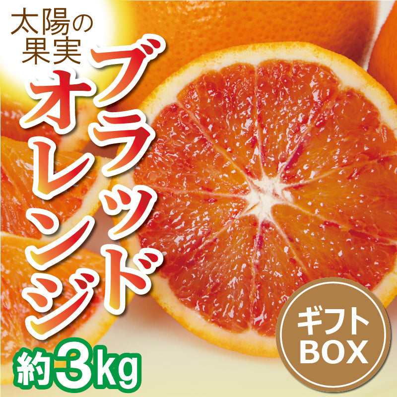 ※2025年販売中止※【送料無料】愛媛県産「ブラッドオレンジ（タロッコ）」〈秀品・ギフトBOX〉約3kg