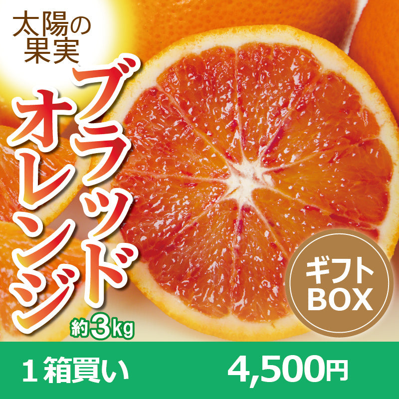 ※今季販売終了※愛媛県産ブラッドオレンジ「タロッコ」〈秀品・ギフトBOX　約３kg〉【送料無料】