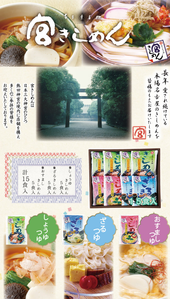 【夏季限定】宮きしめん三種詰合　１５食［BS50］