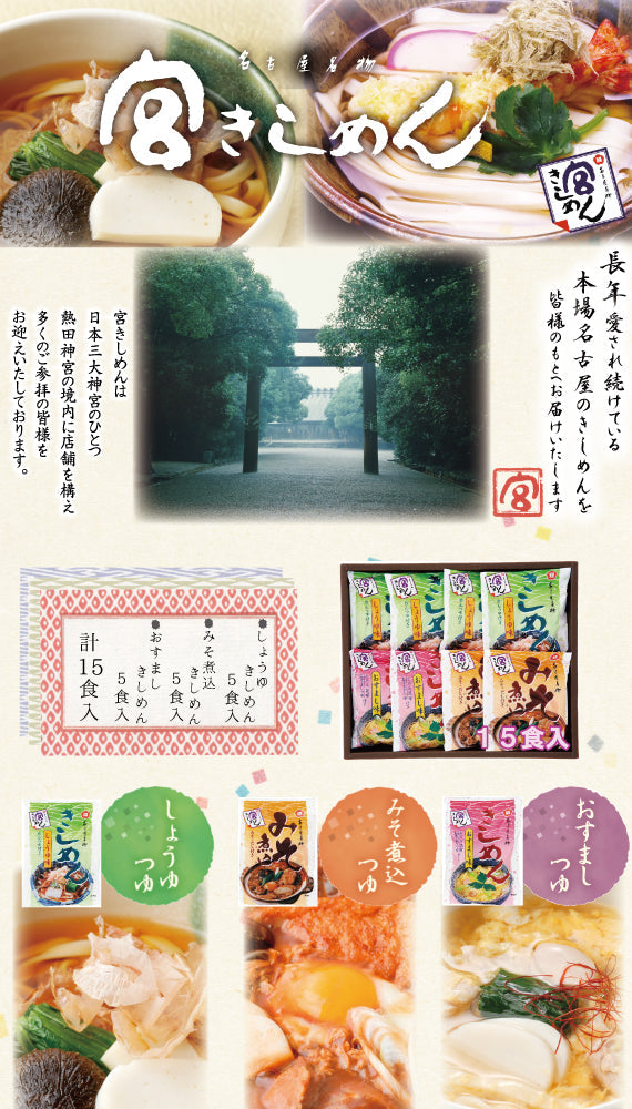 宮きしめん三種詰合　１５食　［BW50］