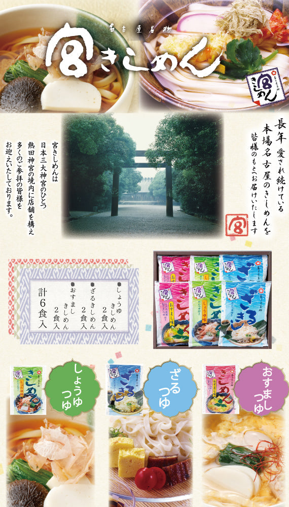 【夏季限定】宮きしめん三種詰合　６食［BS20］