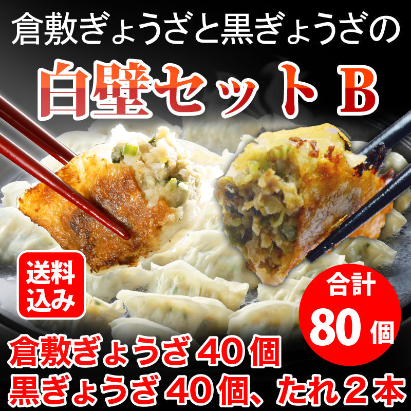 ★送料込み★倉敷ぎょうざと黒ぎょうざの白壁セットB（倉敷ぎょうざ40個・ 黒ぎょうざ40個・たれ2本）
