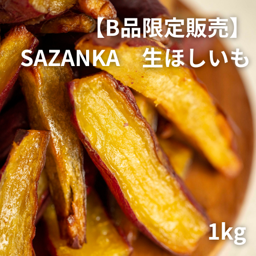 【B品限定販売】SAZANKA 　生ほしいも　1kg（冷凍）【株式会社FLAP】【宮崎てげうま】