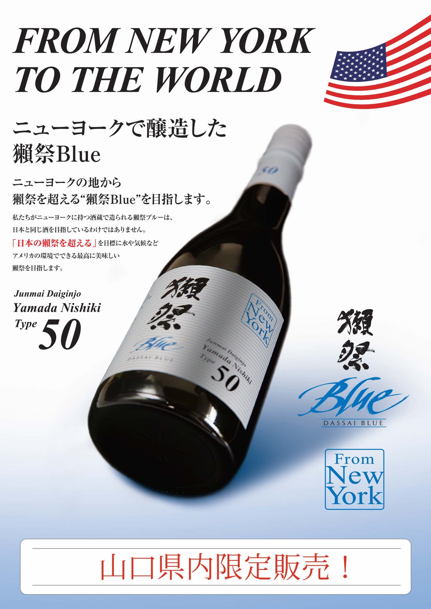 ☆新登場！ニューヨークからやってきた！山口県内限定取扱い！獺祭BLUE50 from NY(375ml)※箱ナシ